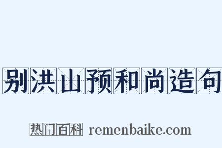 别洪山预和尚造句是什么意思的图片